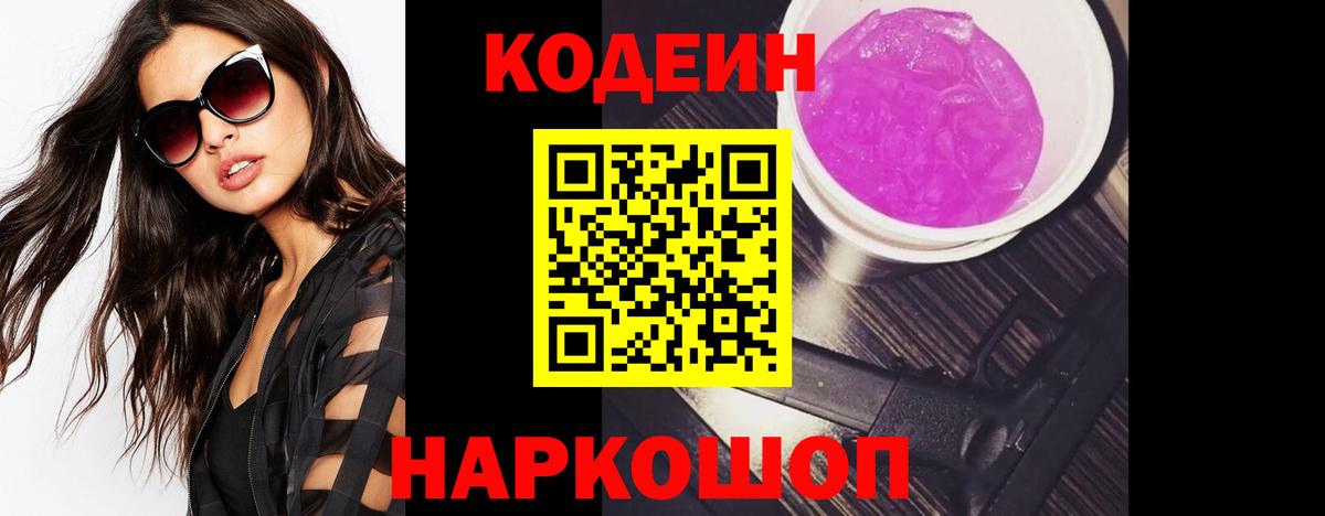 Кодеиновый сироп Lean Purple Drank  Codein Purple Drank  Вход с VPN  где можно купить   Борзя 